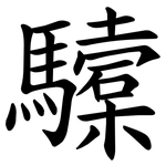 驝