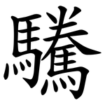 驣