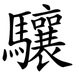 驤