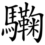 驧