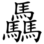 驫
