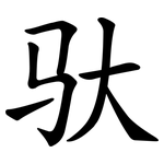 驮