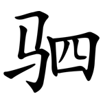 驷