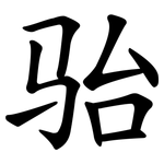 骀
