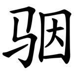 骃
