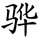 骅