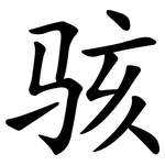 骇