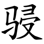 骎