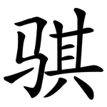 骐