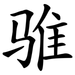 骓