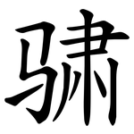 骕