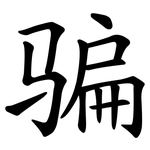 骗 骗