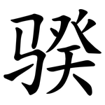 骙