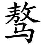 骜