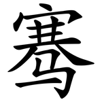 骞