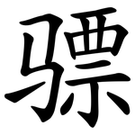 骠