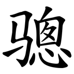 骢
