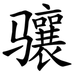 骧