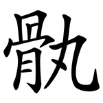 骫