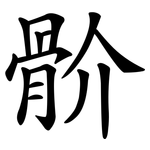 骱