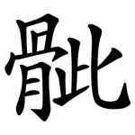 骴
