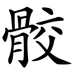 骹