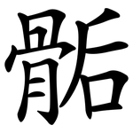 骺 骺