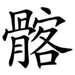 髂