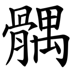 髃