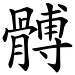 髆