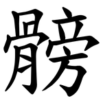 髈