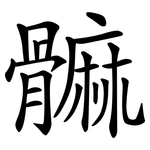 髍