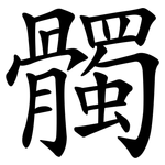 髑