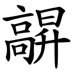 髜