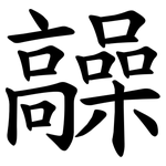 髞