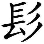 髟