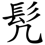 髠