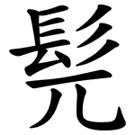 髡