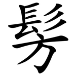 髣