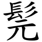 髨
