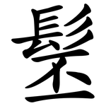 髬