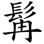 髯