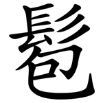 髱