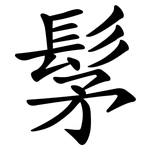 髳
