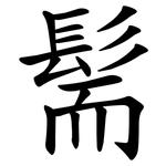 髵