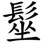 髽