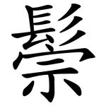 鬃