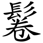 鬈