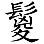 鬉