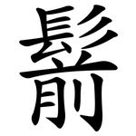 鬋